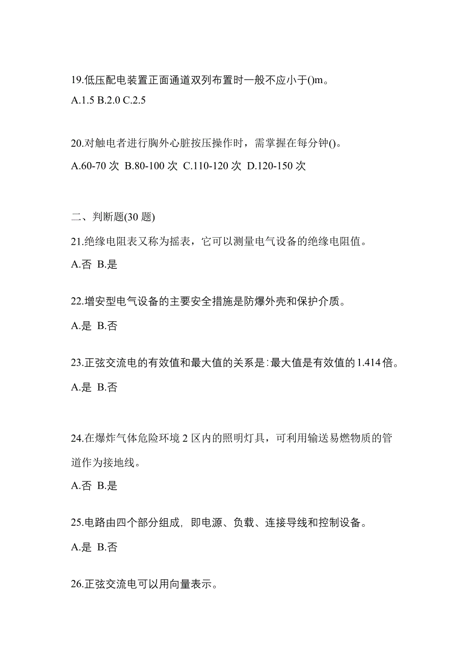 2022-2023年湖北省荆门市电工等级防爆电气作业(应急管理厅)真题(含答案)_第4页