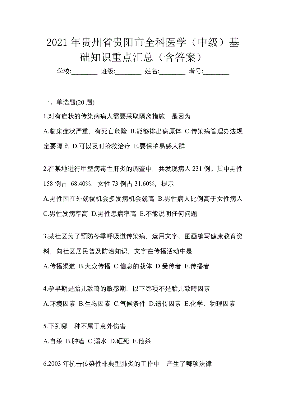 2021年贵州省贵阳市全科医学（中级）基础知识重点汇总（含答案）_第1页