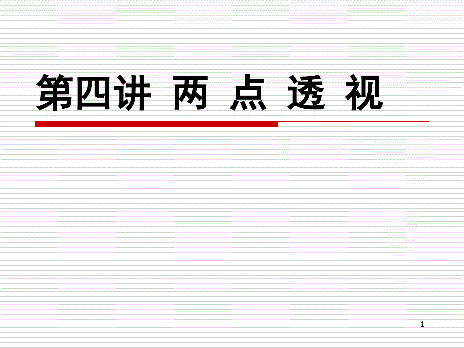 两点透视课堂PPT_第1页