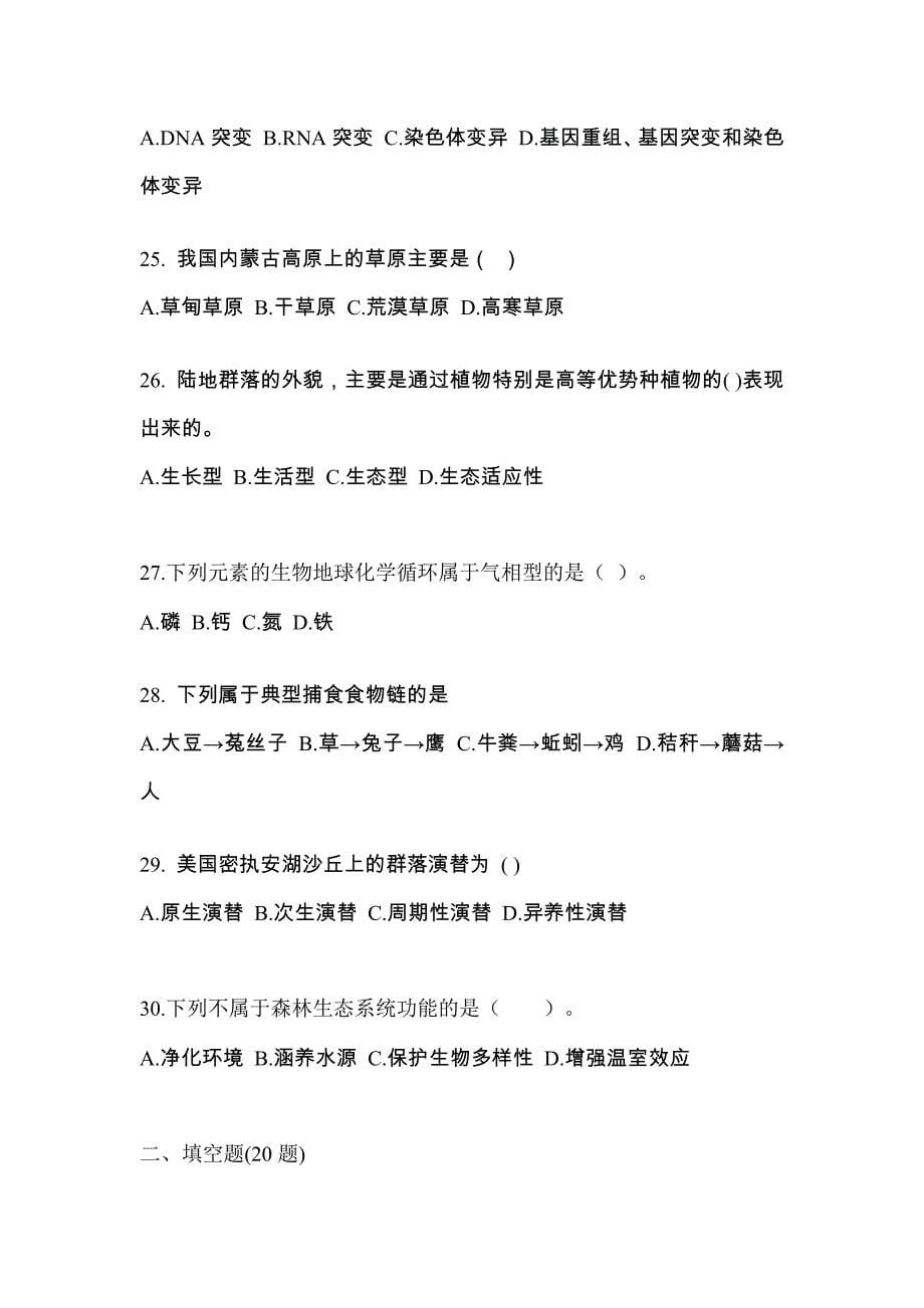 四川省成都市成考专升本2022年生态学基础模拟练习题三附答案_第5页