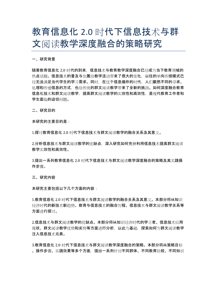 教育信息化2.0时代下信息技术与群文阅读教学深度融合的策略研究_第1页