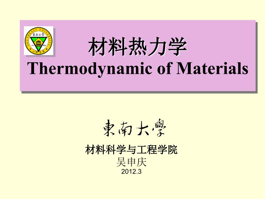 材料热力学3熵与结构吴申庆_第1页