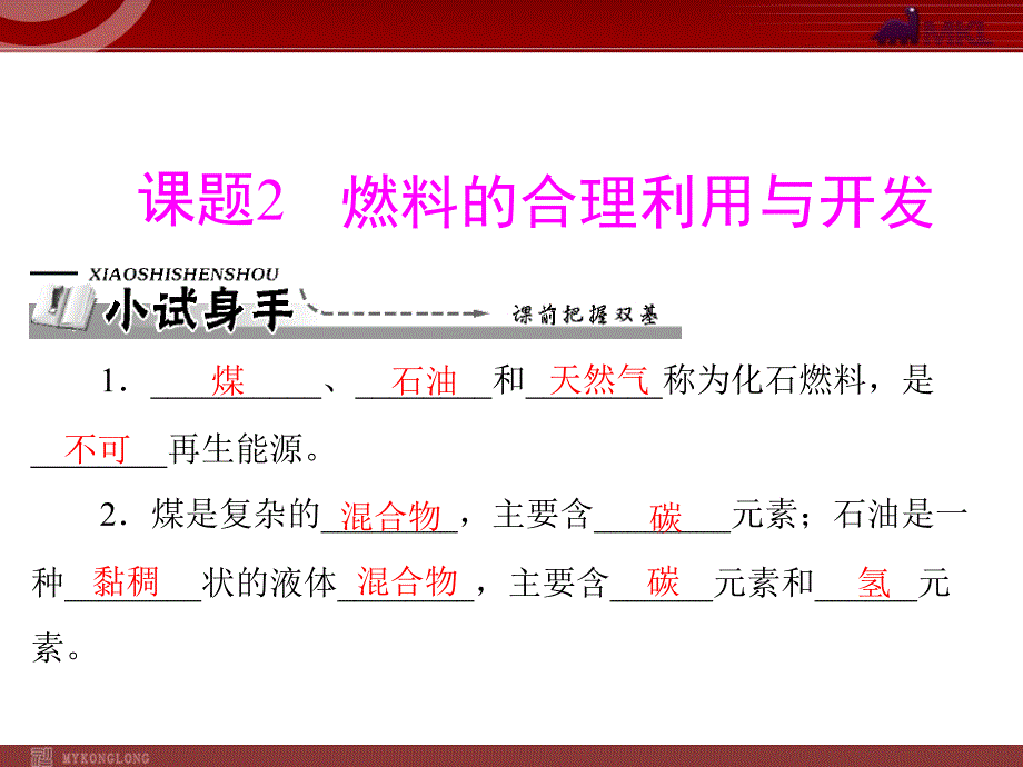 第七单元课题2燃料的合理利用与开发_第1页