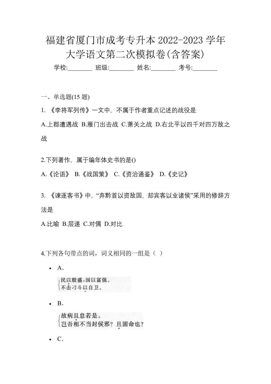 福建省厦门市成考专升本2022-2023学年大学语文第二次模拟卷(含答案)_第1页