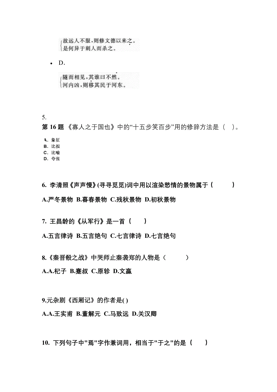 福建省厦门市成考专升本2022-2023学年大学语文第二次模拟卷(含答案)_第2页