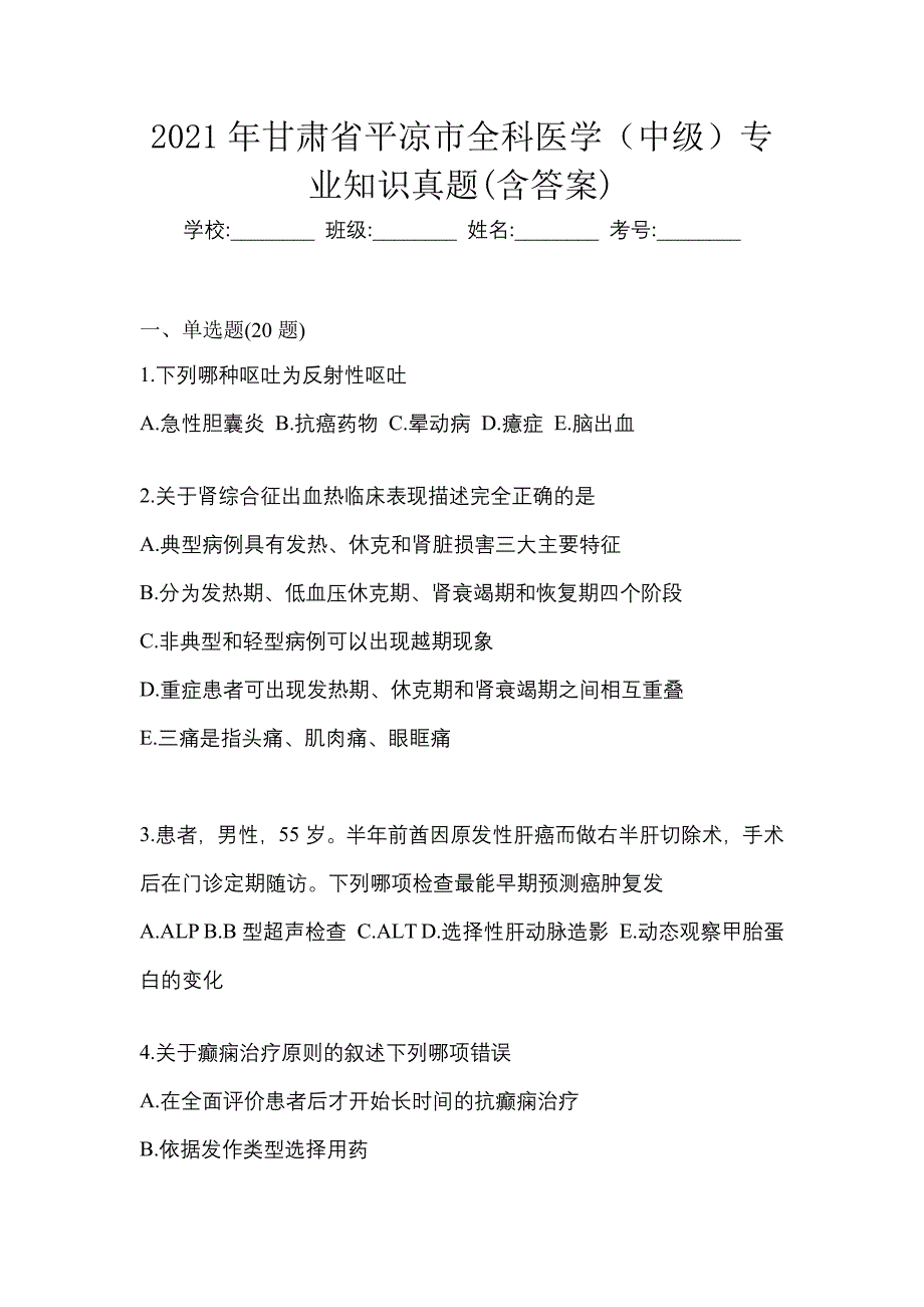 2021年甘肃省平凉市全科医学（中级）专业知识真题(含答案)_第1页