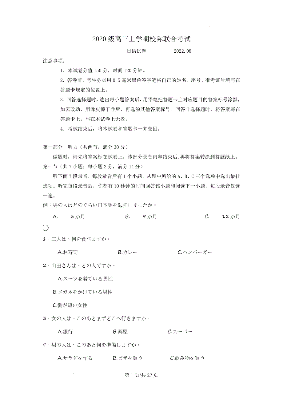 2023届山东省日照市高三上学期第一次校际联考日语试题（ 含答案解析 ）_第1页