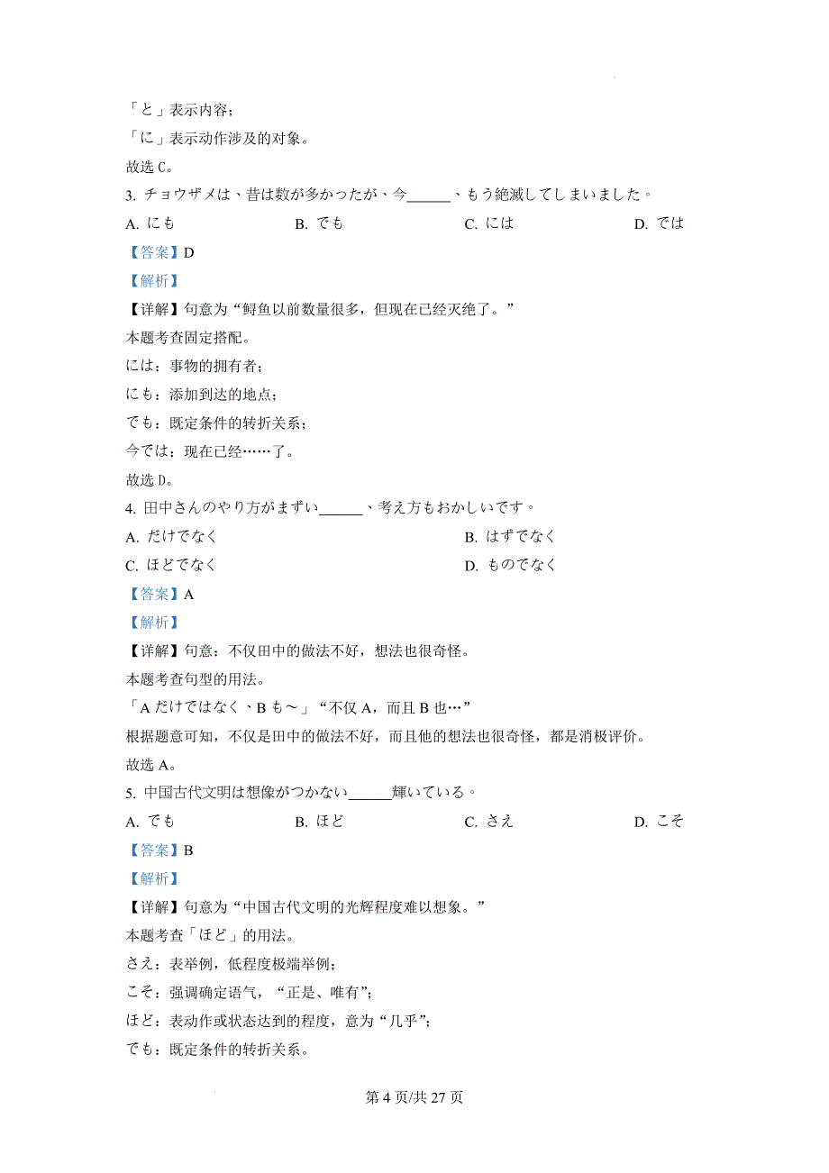 2023届山东省日照市高三上学期第一次校际联考日语试题（ 含答案解析 ）_第4页