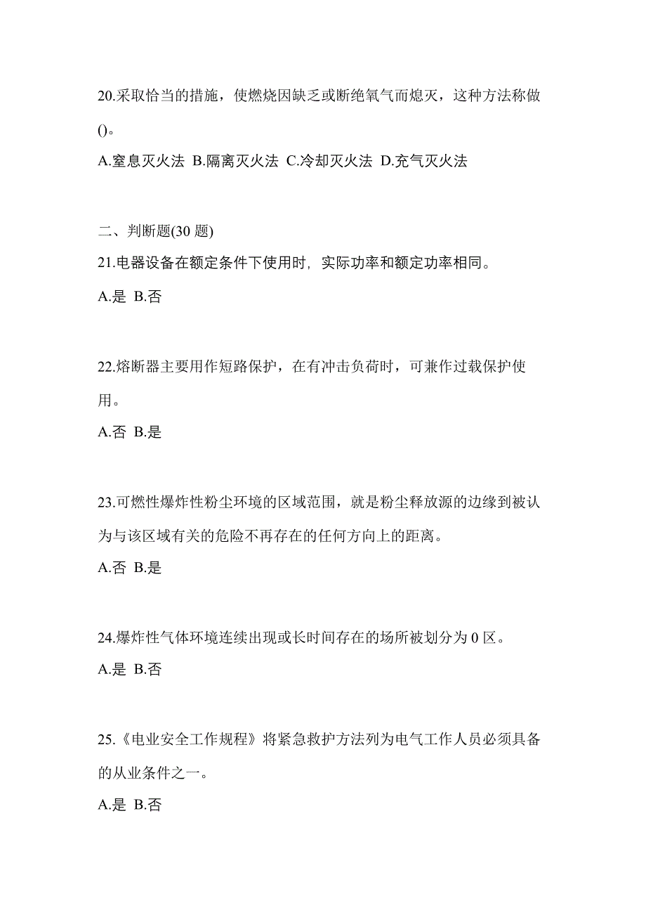 2022年云南省保山市电工等级防爆电气作业(应急管理厅)专项练习(含答案)_第4页