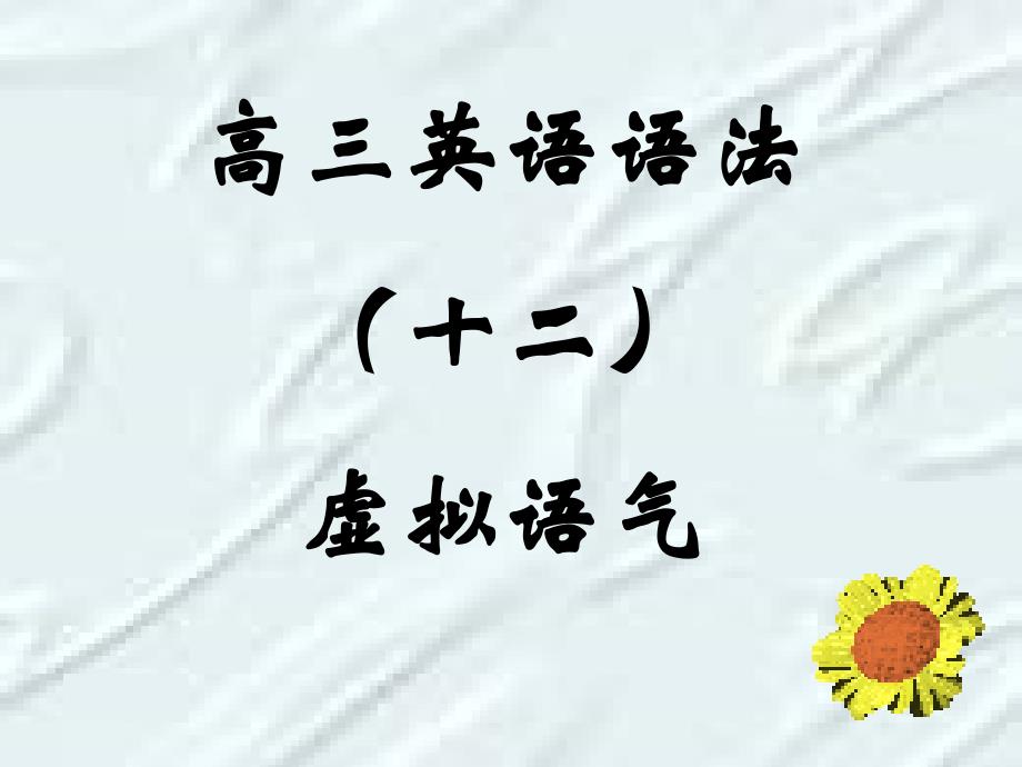 虚拟语气顺口溜PPT_第1页