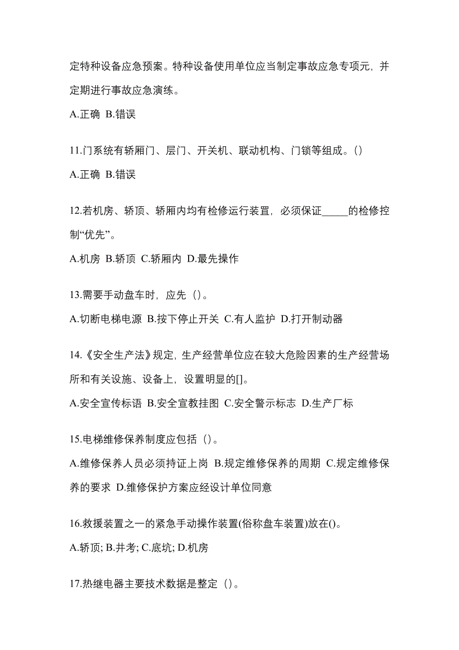 2021-2022年广东省河源市电梯作业电梯安全管理(A4)知识点汇总（含答案）_第3页