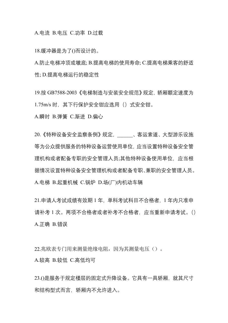 2021-2022年广东省河源市电梯作业电梯安全管理(A4)知识点汇总（含答案）_第4页