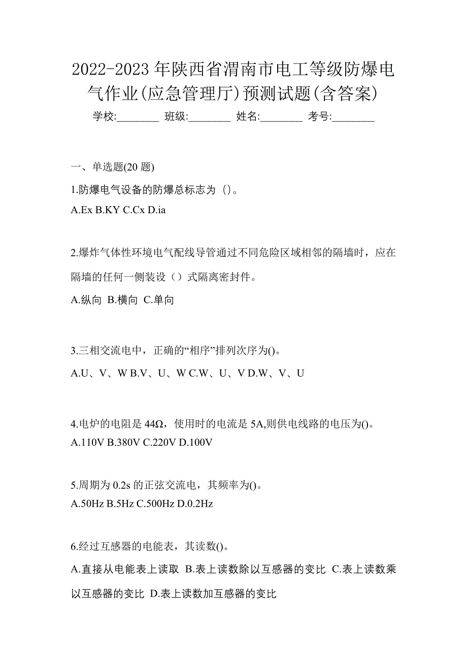 2022-2023年陕西省渭南市电工等级防爆电气作业(应急管理厅)预测试题(含答案)_第1页