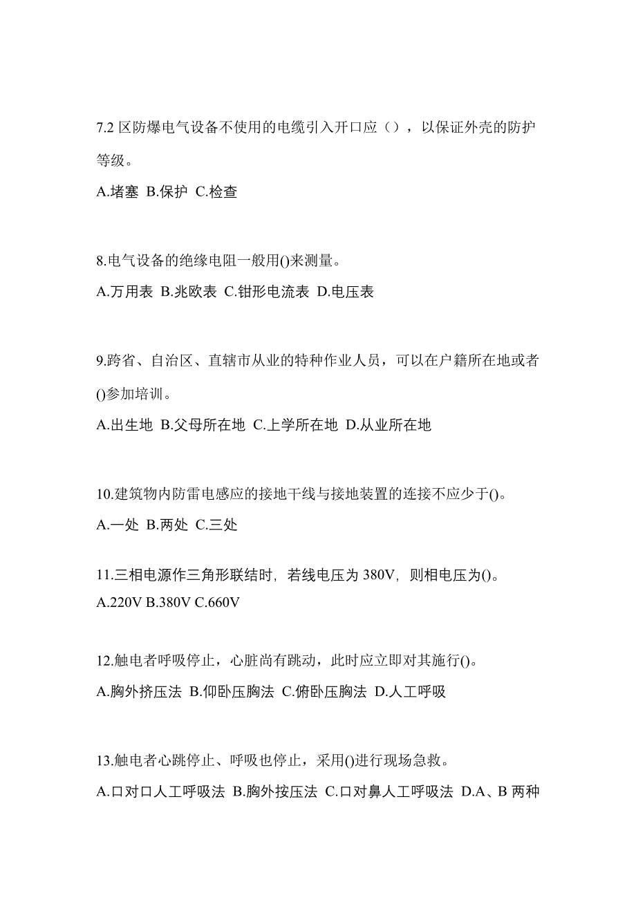 2022-2023年陕西省渭南市电工等级防爆电气作业(应急管理厅)预测试题(含答案)_第2页