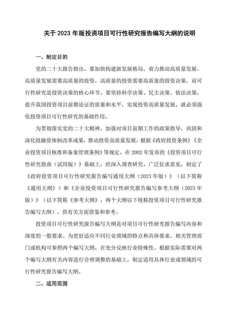 关于2023年版投资项目可行性研究报告编写大纲的说明_第1页