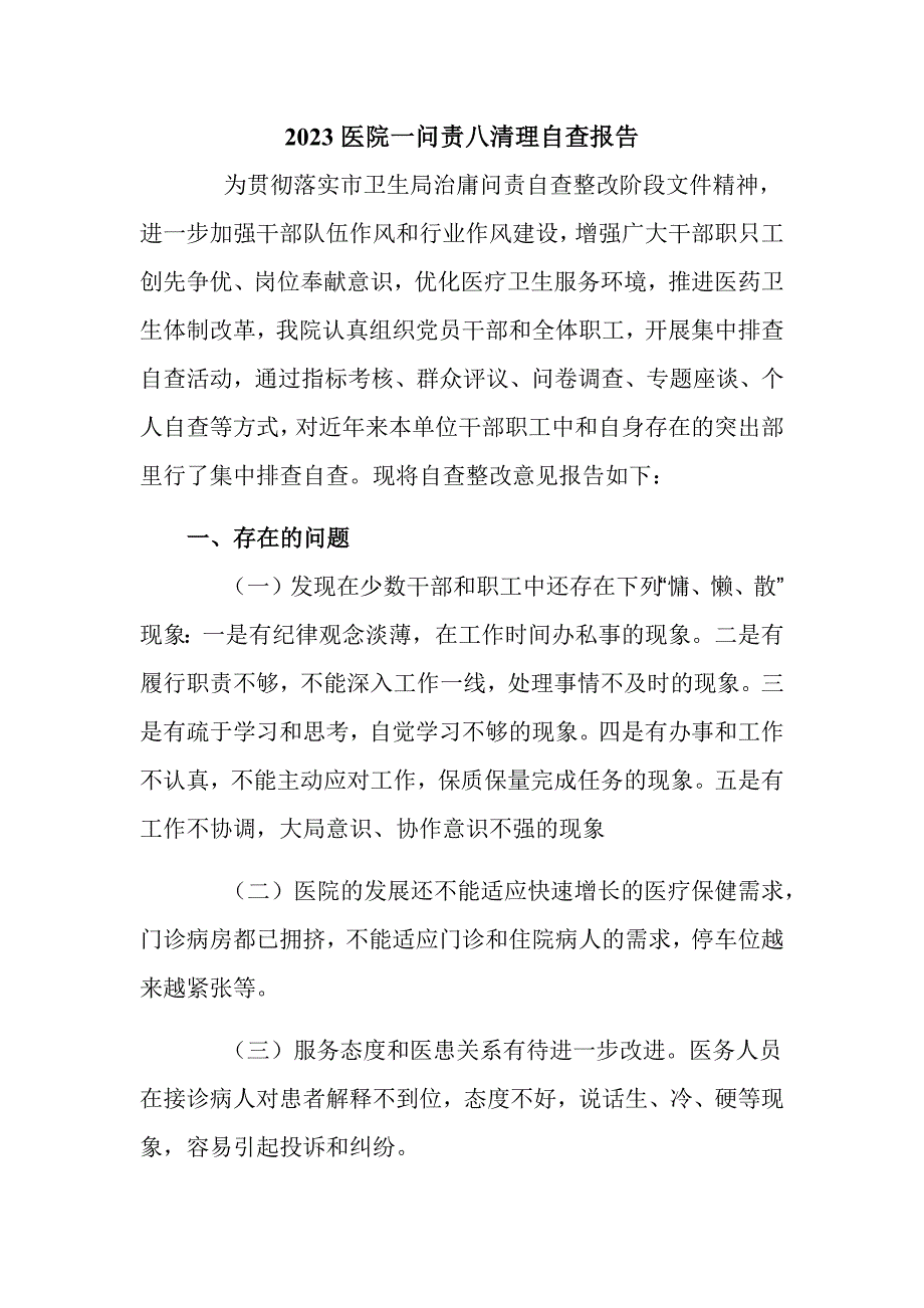 2023医院一问责八清理自查报告_第1页