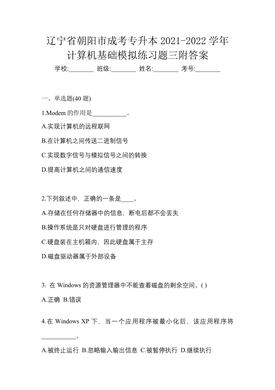 辽宁省朝阳市成考专升本2021-2022学年计算机基础模拟练习题三附答案_第1页