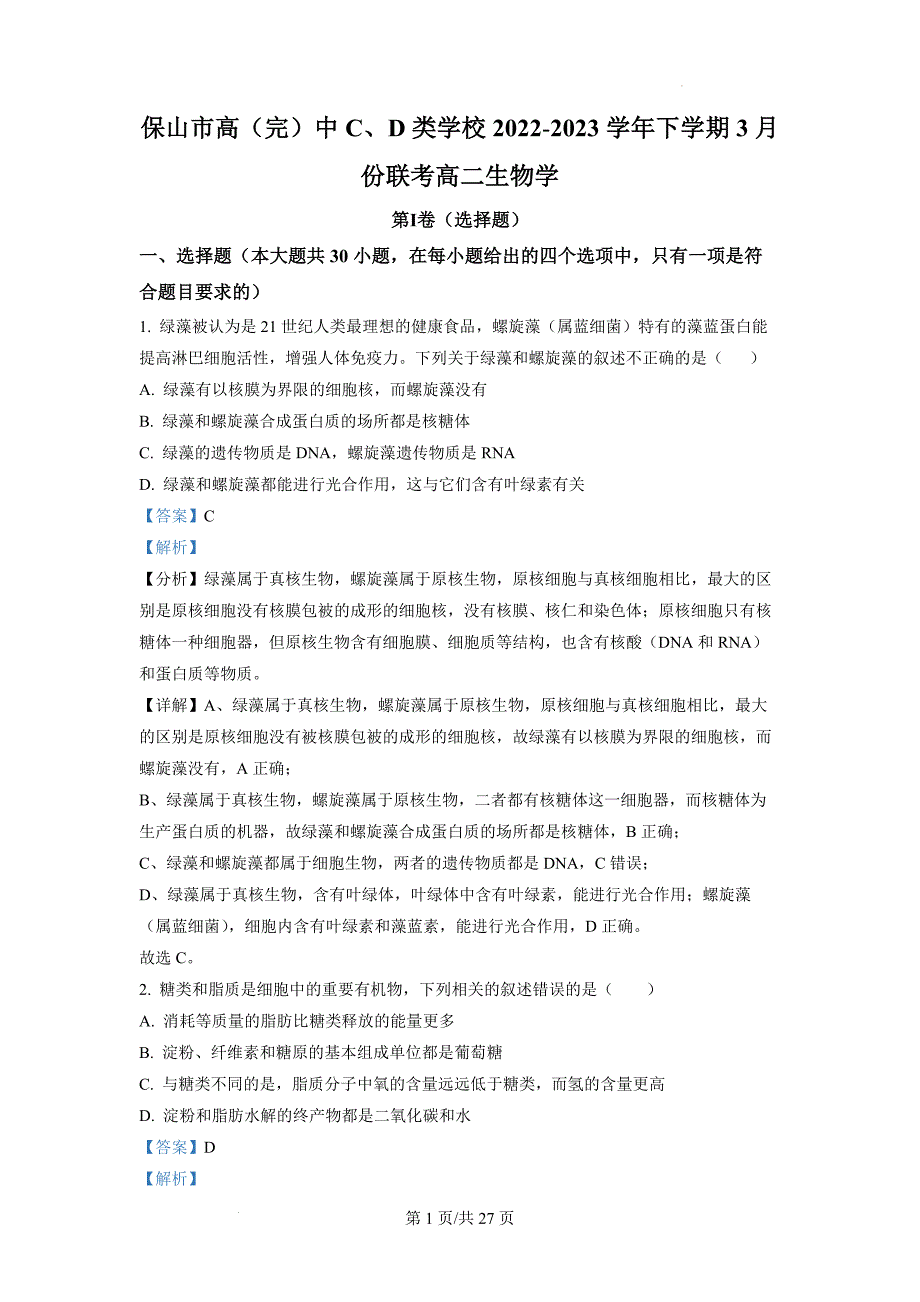 云南省保山市2022-2023学年高二3月联考生物试题（含答案解析）_第1页