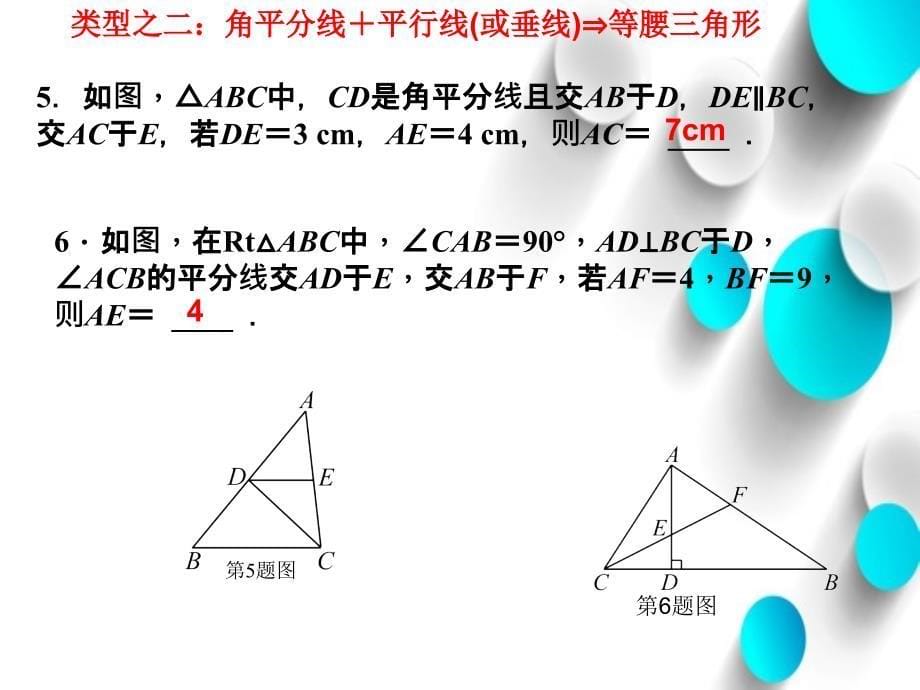 北师大版八年级下册数学：第1章专题一等腰三角形性质与判定课件_第5页