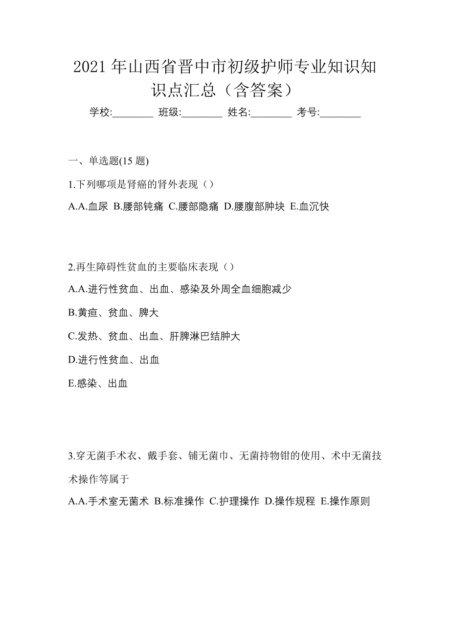 2021年山西省晋中市初级护师专业知识知识点汇总（含答案）_第1页