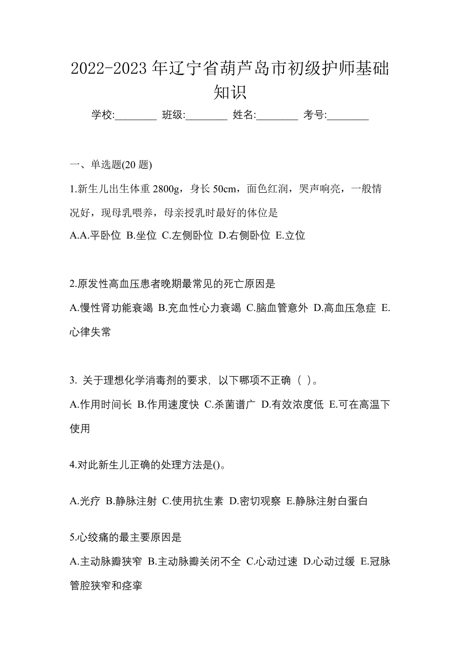 2022-2023年辽宁省葫芦岛市初级护师基础知识_第1页