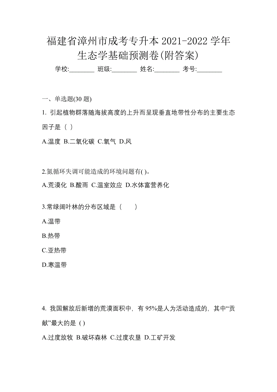 福建省漳州市成考专升本2021-2022学年生态学基础预测卷(附答案)_第1页