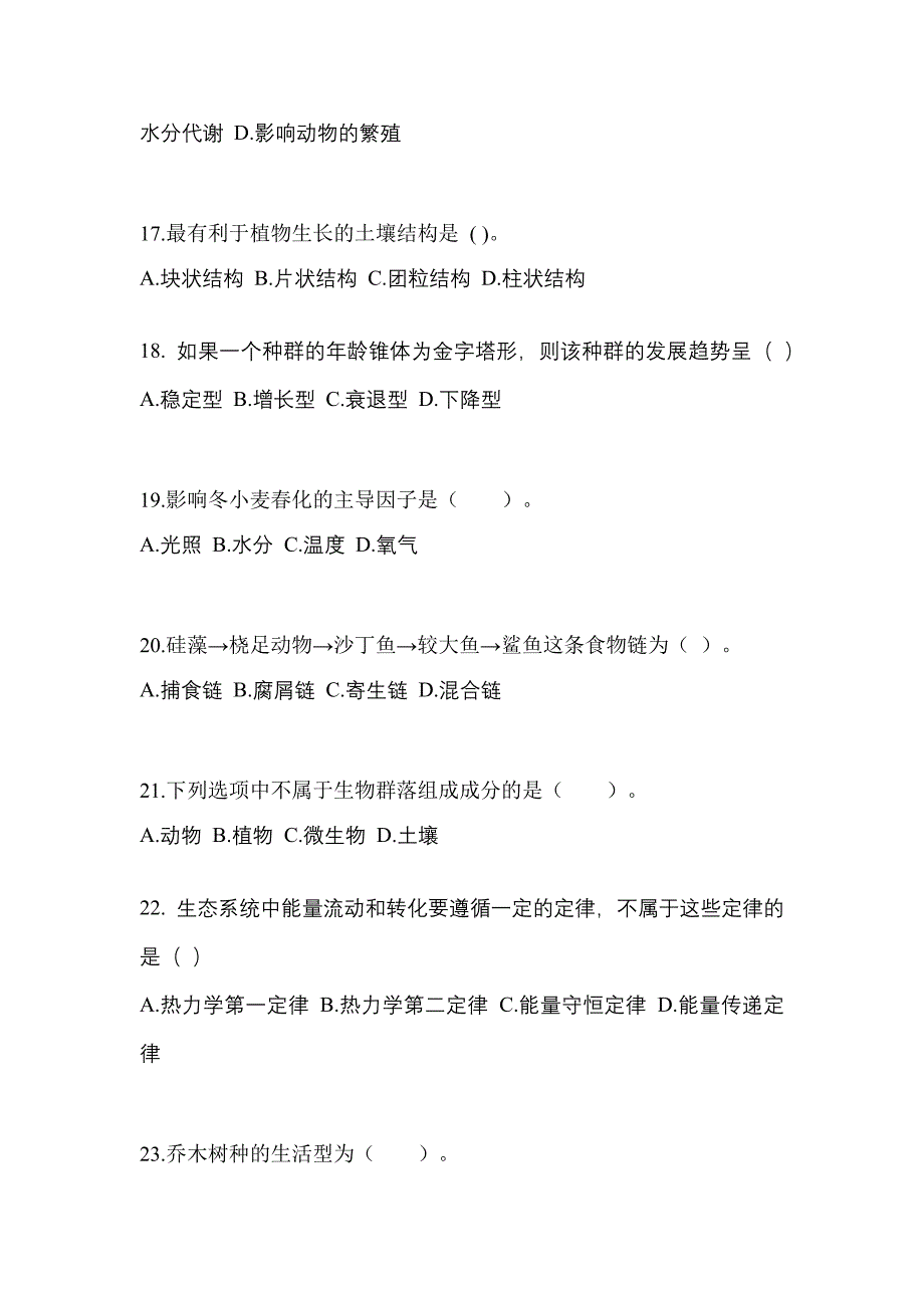 福建省漳州市成考专升本2021-2022学年生态学基础预测卷(附答案)_第4页