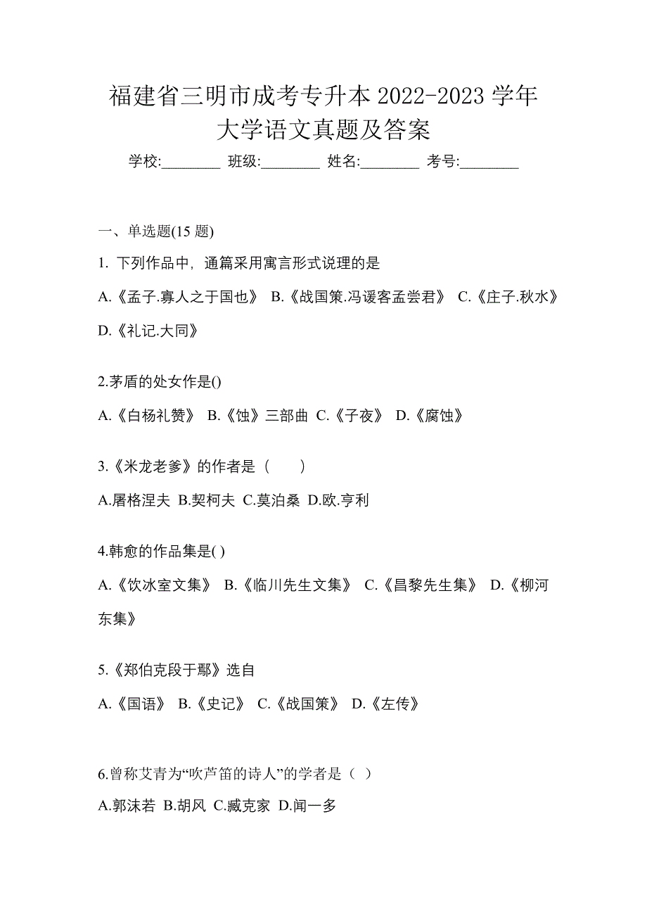 福建省三明市成考专升本2022-2023学年大学语文真题及答案_第1页