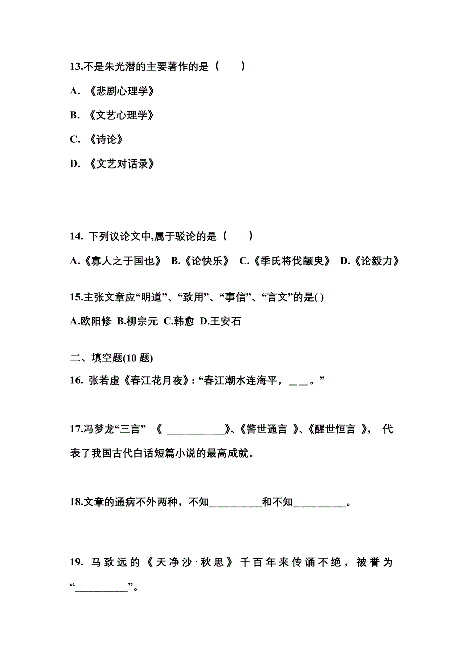 河南省平顶山市成考专升本2022-2023学年大学语文真题及答案_第4页