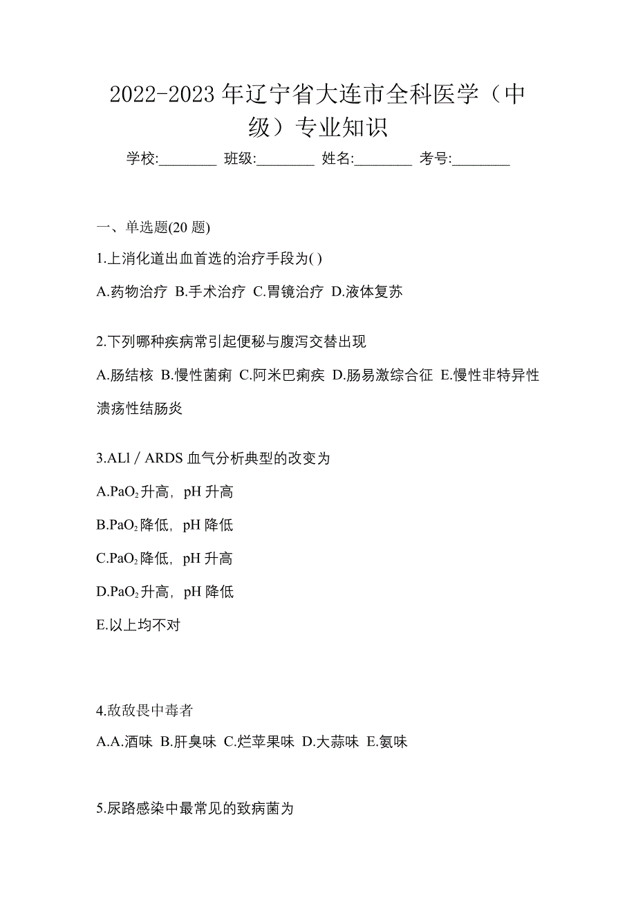 2022-2023年辽宁省大连市全科医学（中级）专业知识_第1页