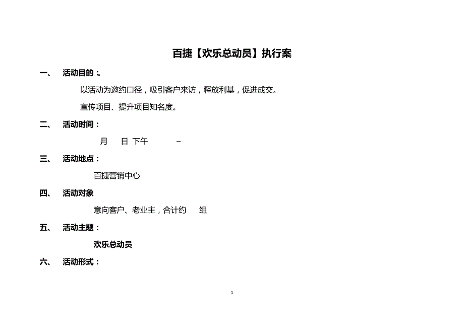 百捷【欢乐总动员】执行案18600_第1页