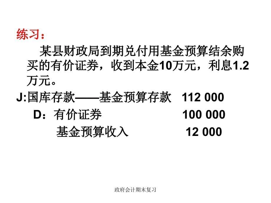 政府会计期末复习课件_第5页