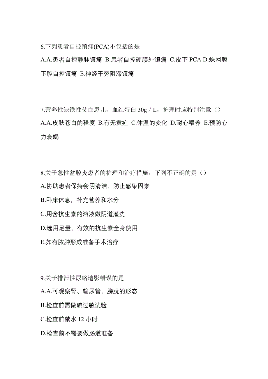 2021年甘肃省嘉峪关市初级护师专业知识真题(含答案)_第2页