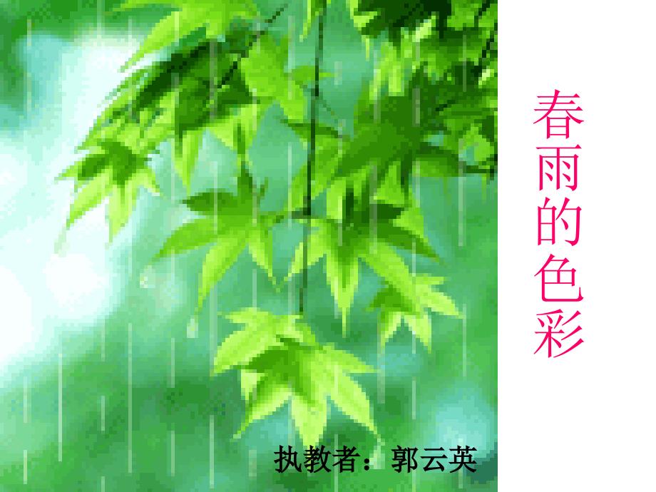 2　春雨的色彩6_第1页