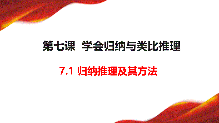 归纳推理及其方法课件【 备课精讲精研+ 能力拓展提升】高中政治统编版选择性必修三逻辑与思维_第1页