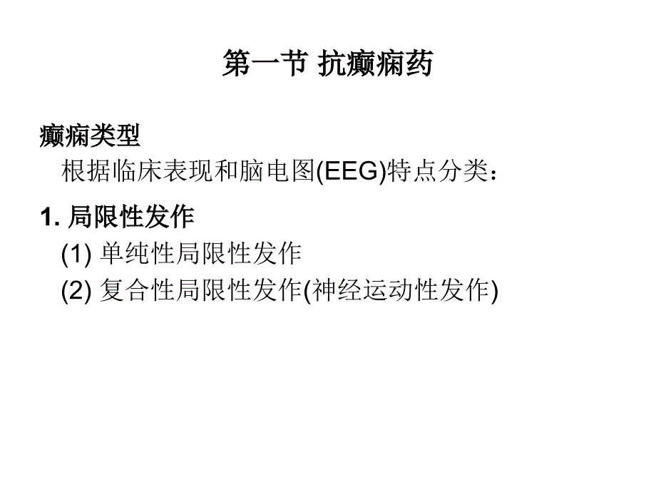 第十六章抗癫痫药和抗惊厥药课件_第1页