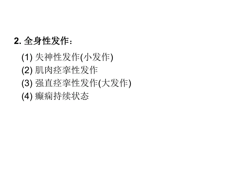 第十六章抗癫痫药和抗惊厥药课件_第2页