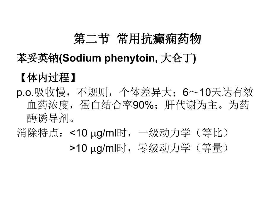 第十六章抗癫痫药和抗惊厥药课件_第5页