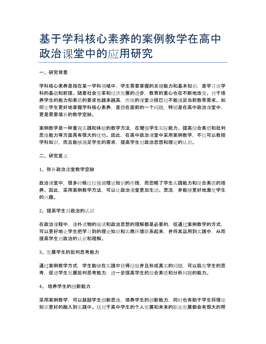 基于学科核心素养的案例教学在高中政治课堂中的应用研究_第1页