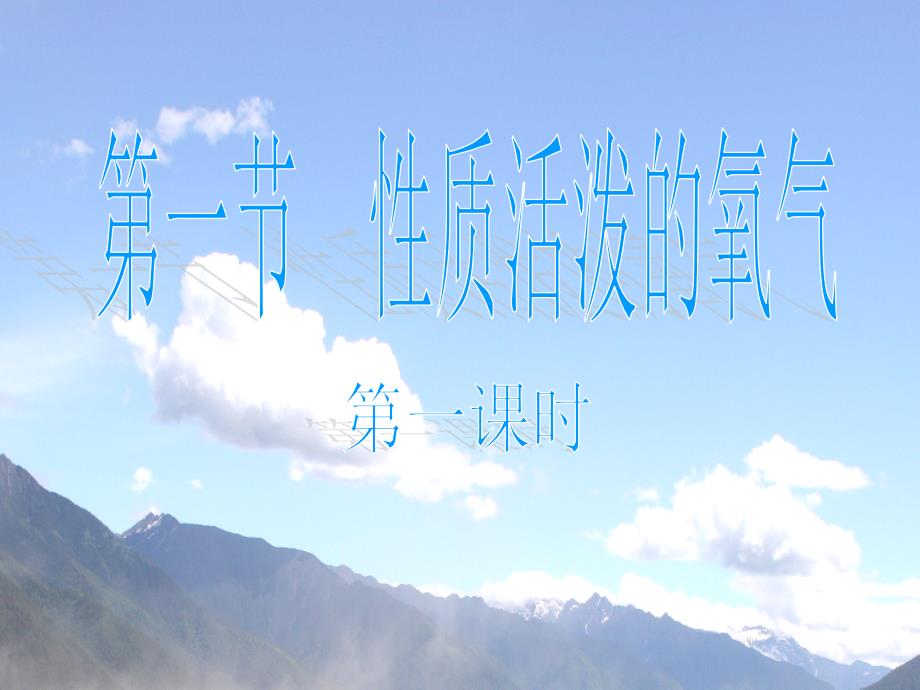 第一节性质活泼的氧气(第1课时)_第2页