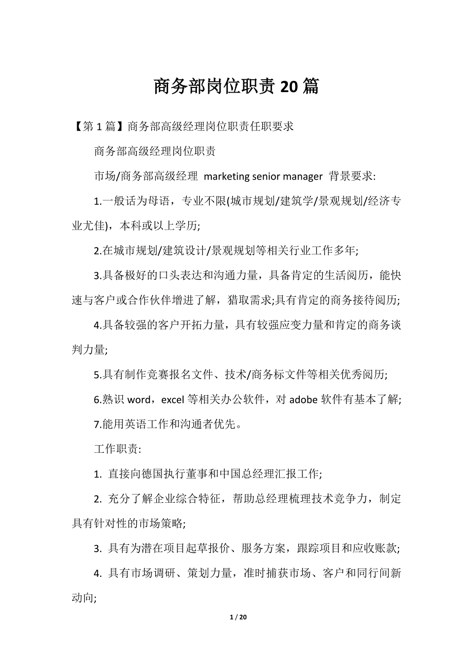 2023商务部岗位职责20篇2023年_第1页