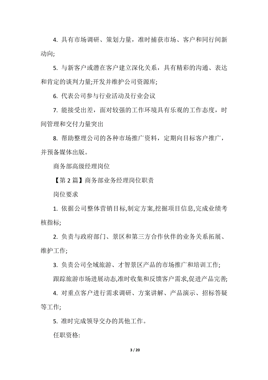 2023商务部岗位职责20篇2023年_第3页