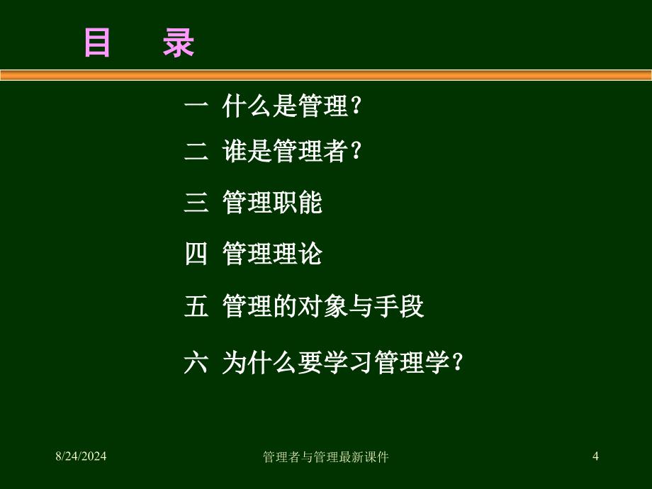 管理者与管理最新课件_第4页