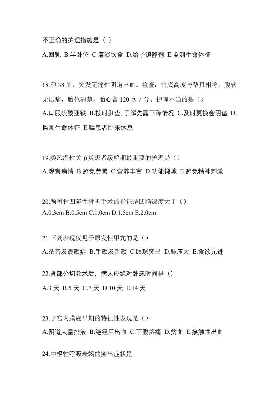 2022-2023年贵州省遵义市初级护师专业知识预测试题(含答案)_第5页