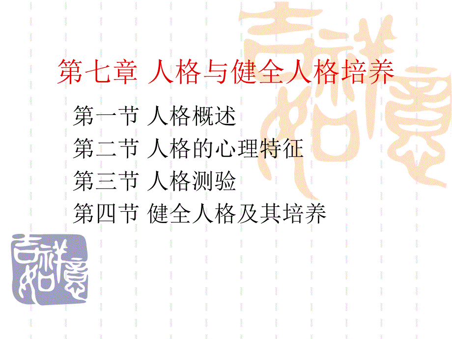 人格与健全人格培养.ppt_第1页