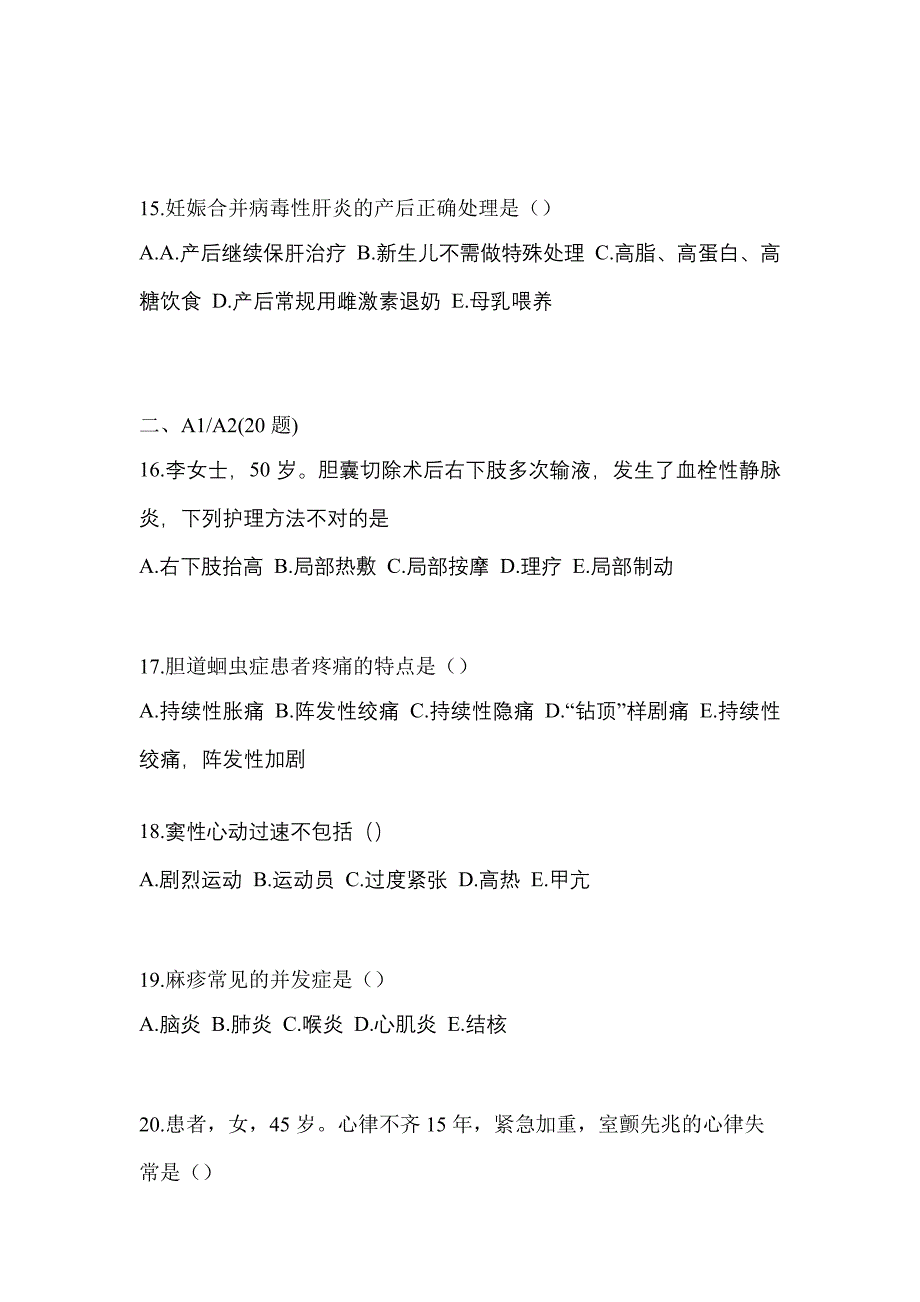 2021年黑龙江省大兴安岭地区初级护师专业知识模拟考试(含答案)_第4页