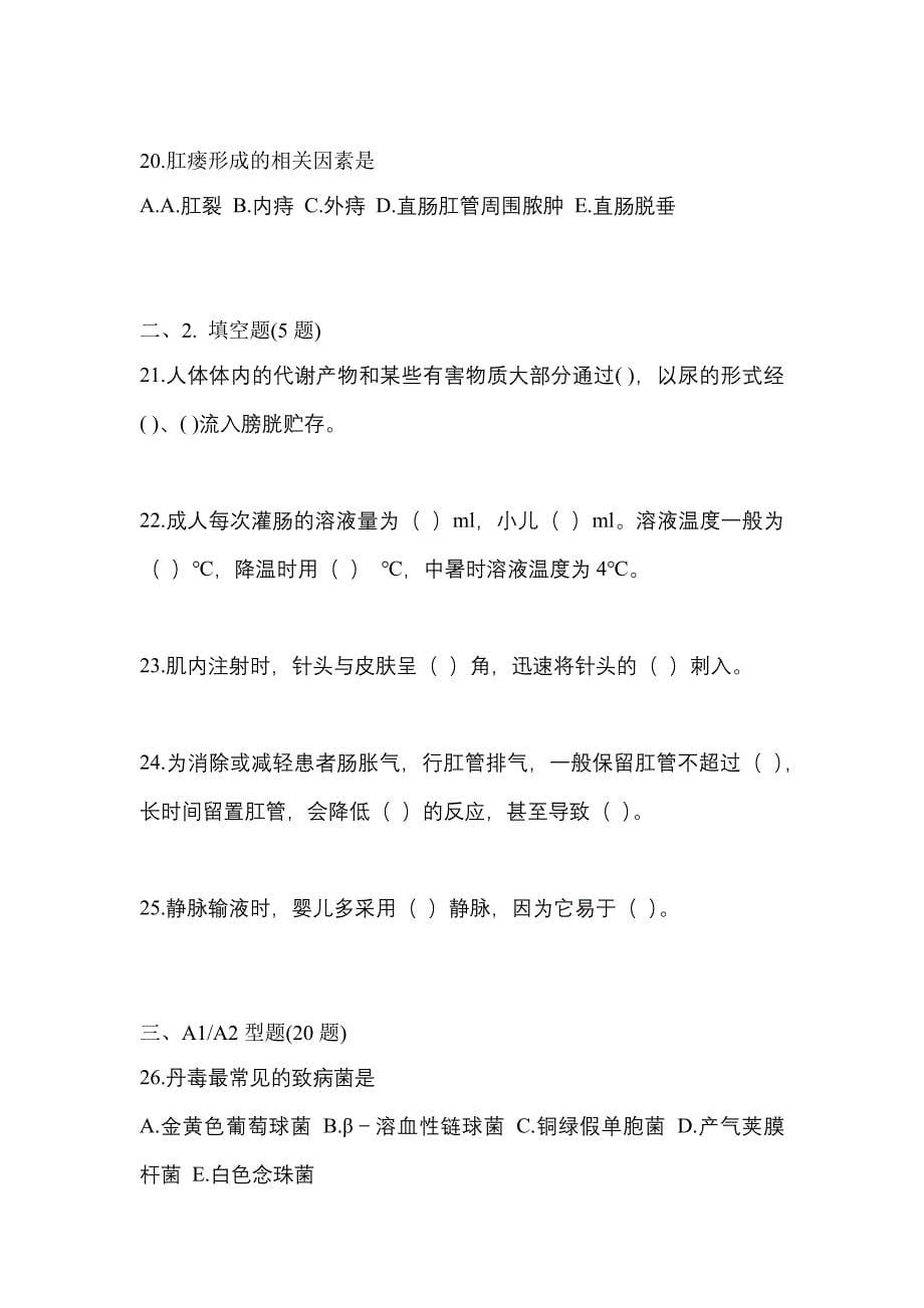 2021-2022年安徽省宿州市初级护师基础知识预测试题(含答案)_第5页