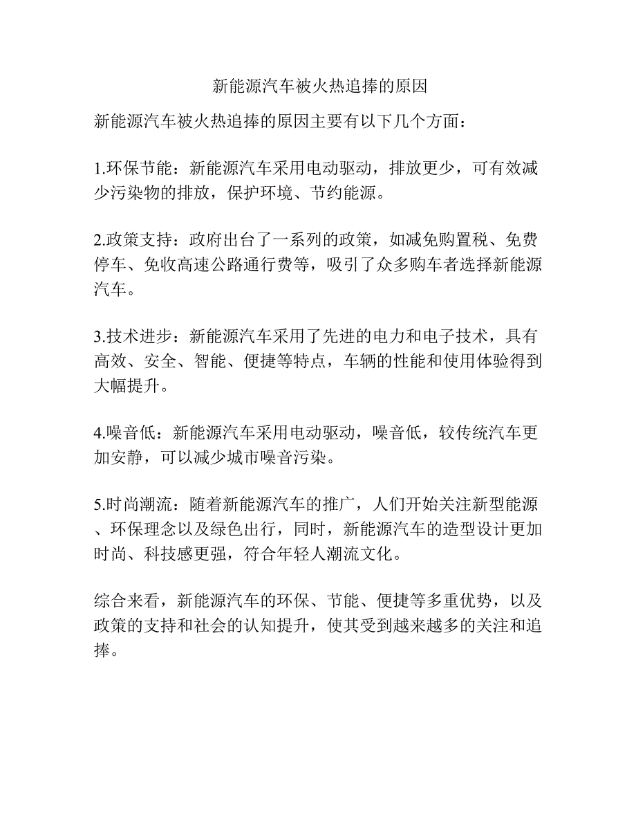 新能源汽车被火热追捧的原因_第1页