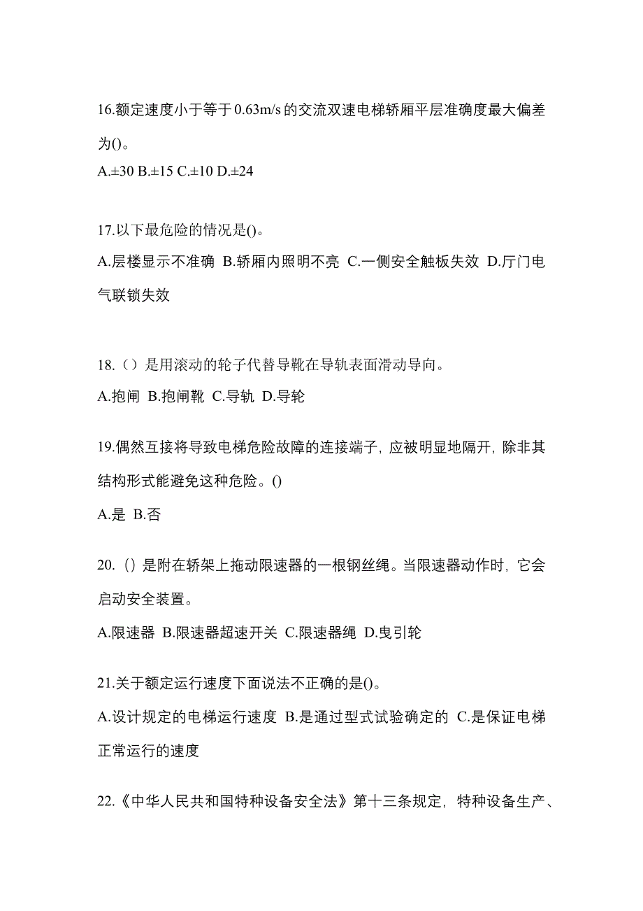 2022-2023年云南省丽江市电梯作业电梯作业人员知识点汇总（含答案）_第3页