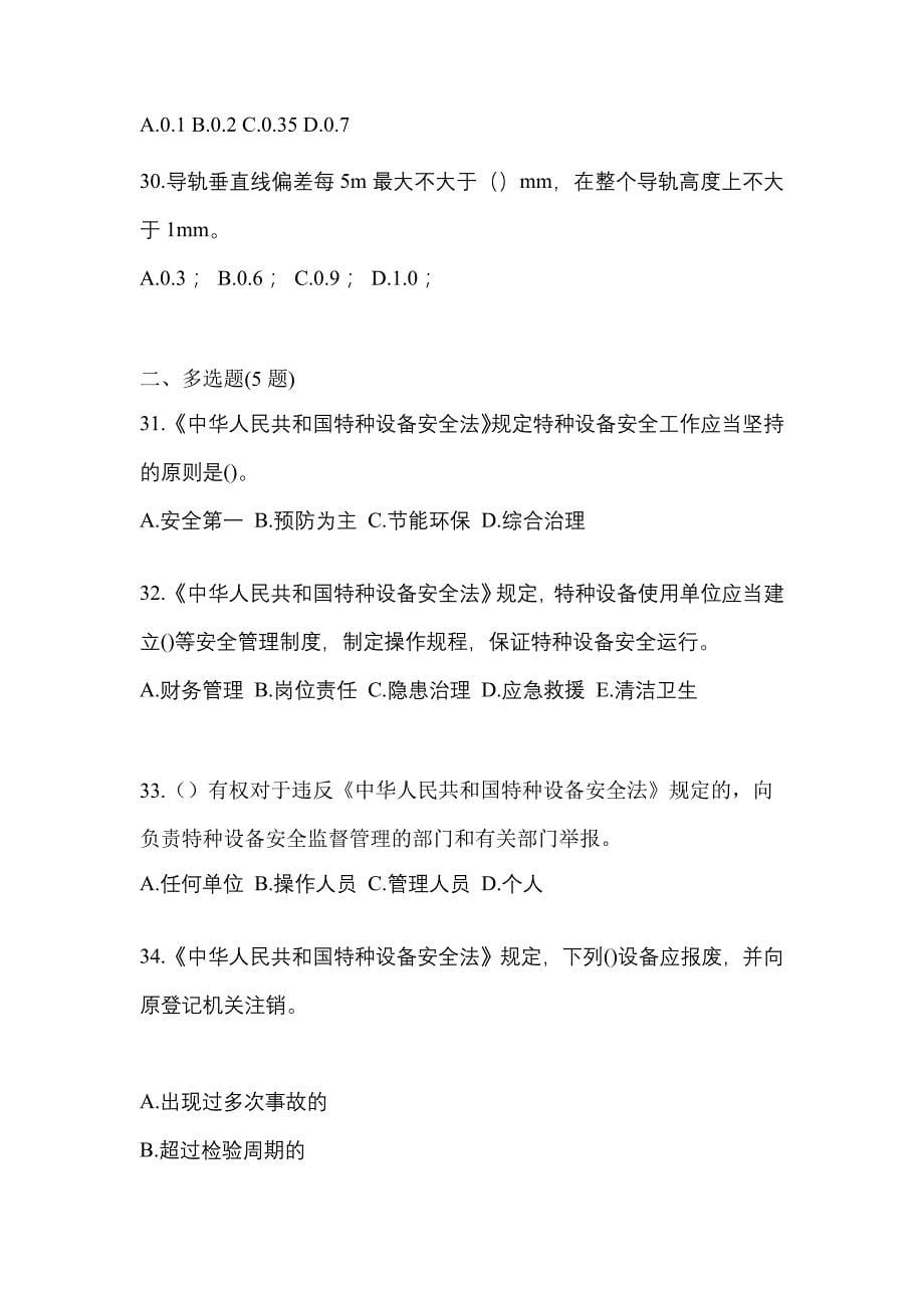 2022-2023年云南省丽江市电梯作业电梯作业人员知识点汇总（含答案）_第5页